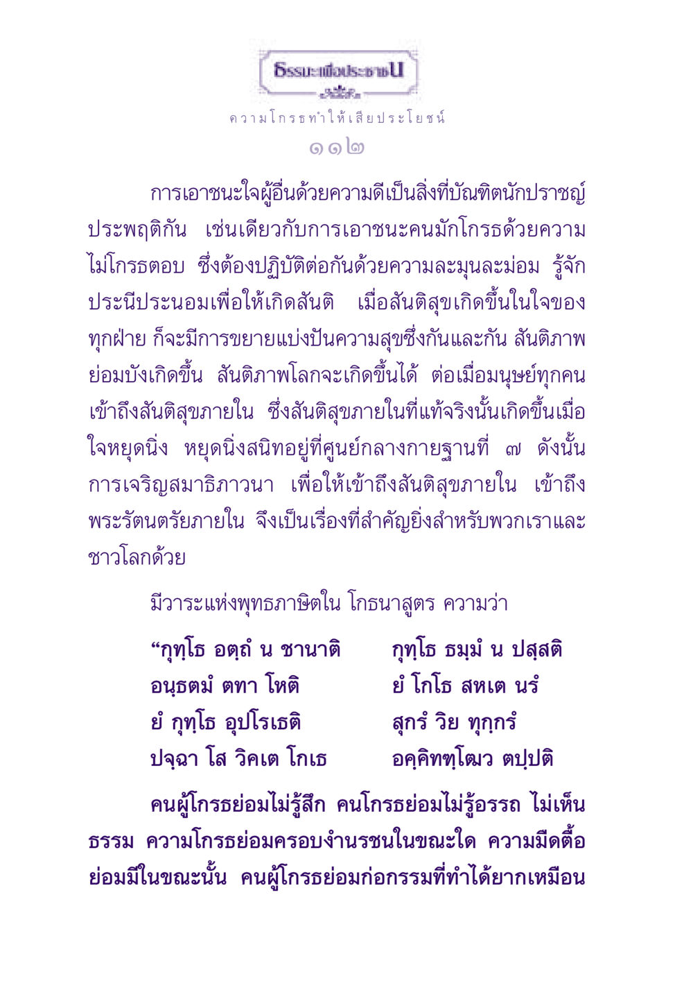 ความโกรธ ทำให้เสียประโยชน์ ธรรมะเพื่อประชาชน ฉบับสารธรรม 3 หน้า 113