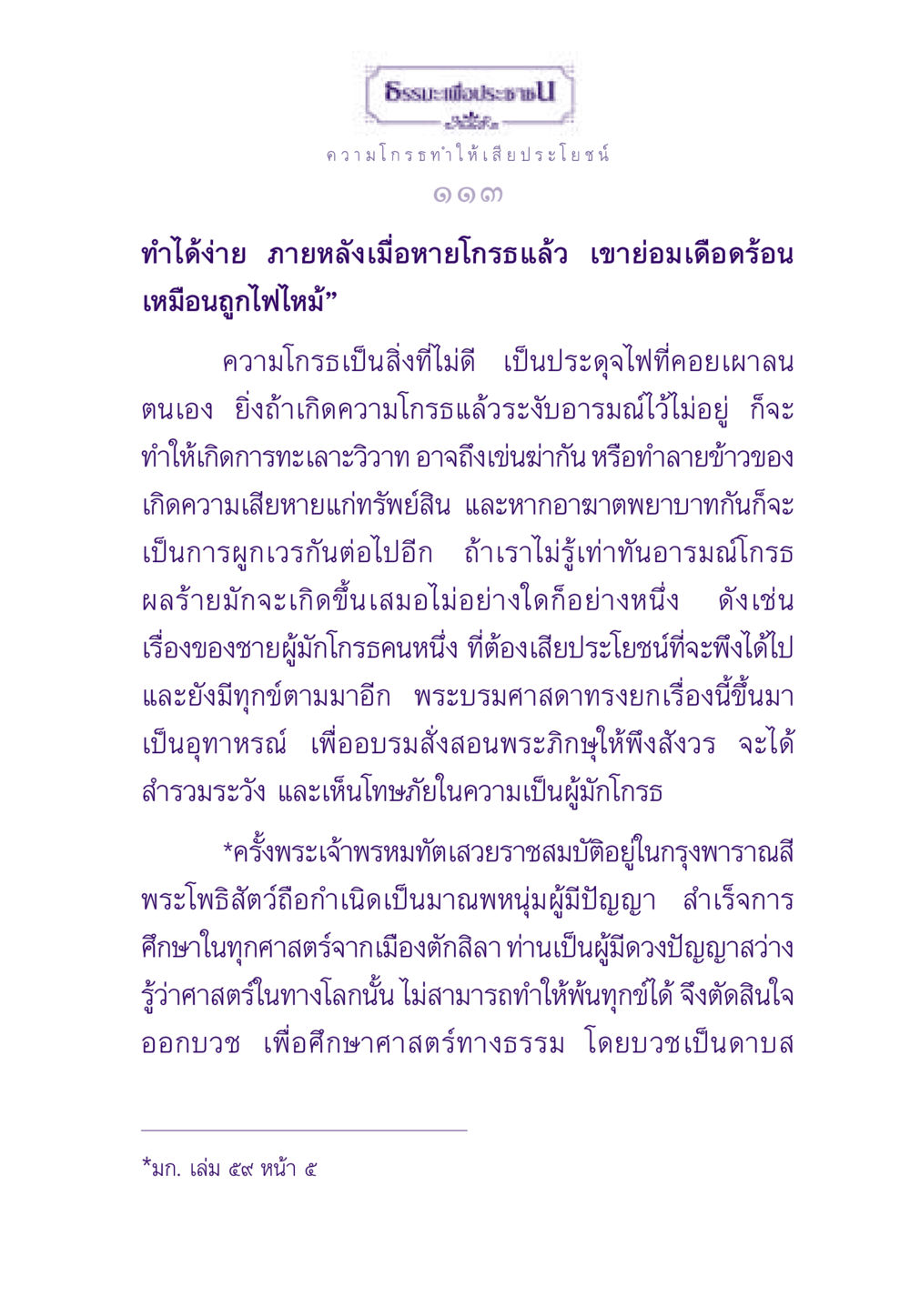 ธรรมะเพื่อประช: ความโกรธและผลเสีย ธรรมะเพื่อประชาชน ฉบับสารธรรม 3 หน้า 114