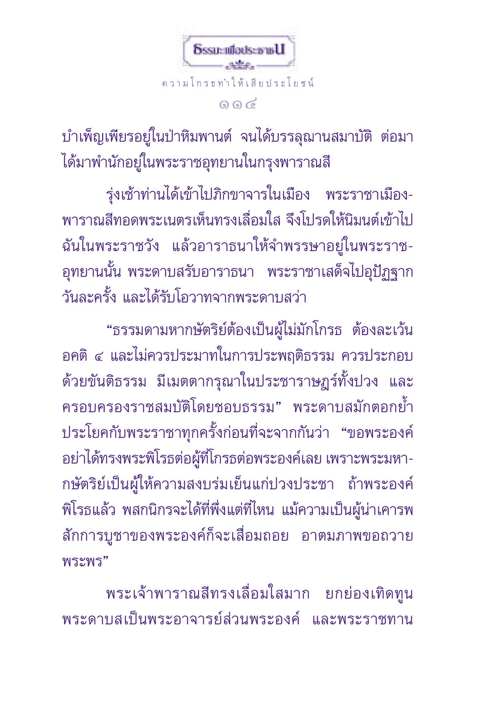 ความโกรธทำให้เสียประโยชน์ ธรรมะเพื่อประชาชน ฉบับสารธรรม 3 หน้า 115