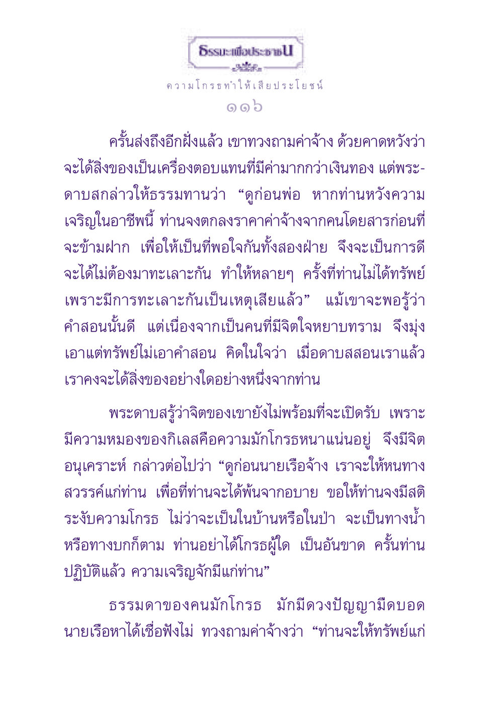 ความโกรธกับความเสียประโยชน์ ธรรมะเพื่อประชาชน ฉบับสารธรรม 3 หน้า 117