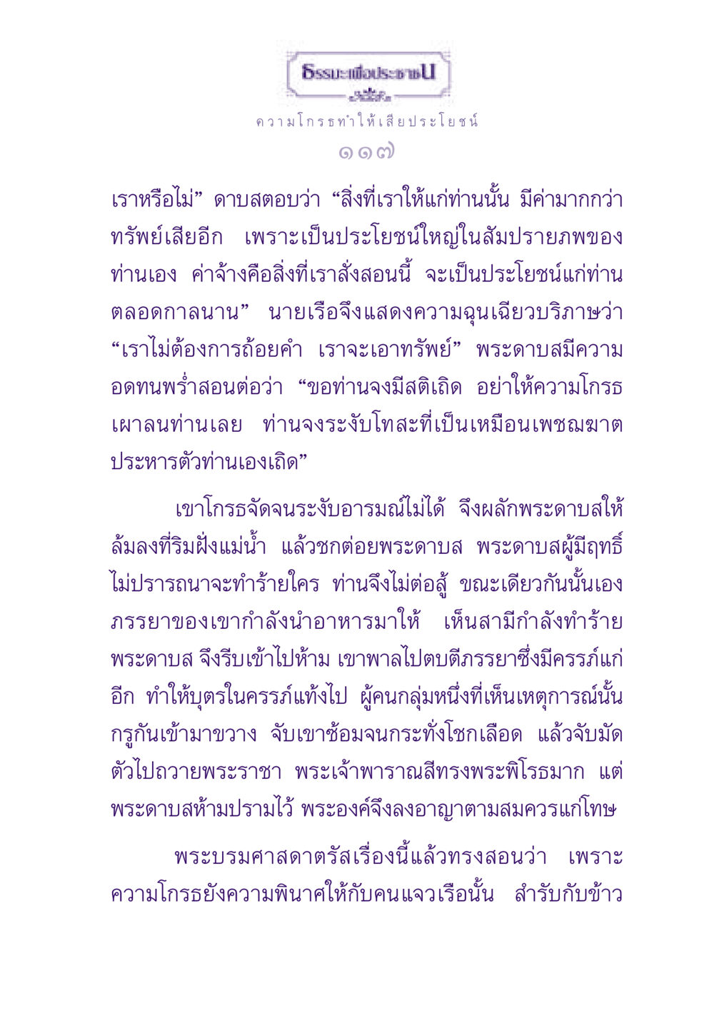 ความโกรธและผลกระทบที่เกิดขึ้น ธรรมะเพื่อประชาชน ฉบับสารธรรม 3 หน้า 118