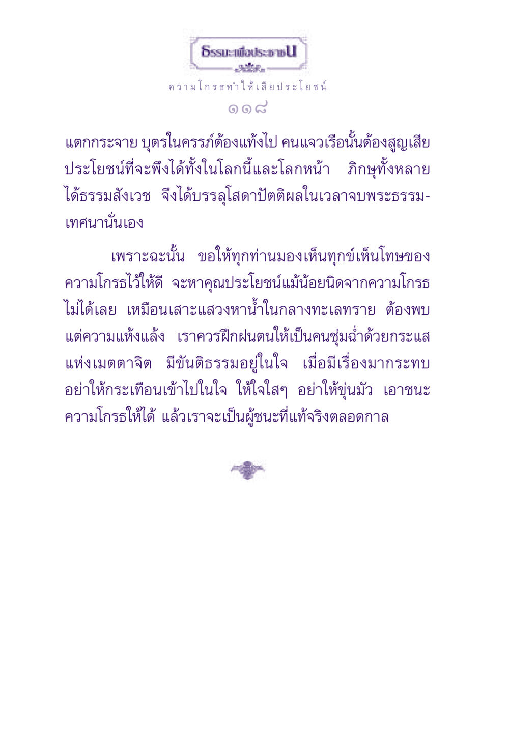ความโกรธและผลกระทบ ธรรมะเพื่อประชาชน ฉบับสารธรรม 3 หน้า 119