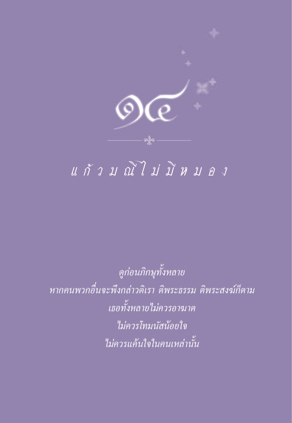 null ธรรมะเพื่อประชาชน ฉบับสารธรรม 3 หน้า 120