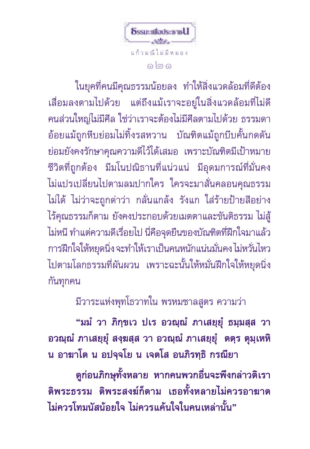 ธรรมะเพื่อประชาชน ธรรมะเพื่อประชาชน ฉบับสารธรรม 3 หน้า 122