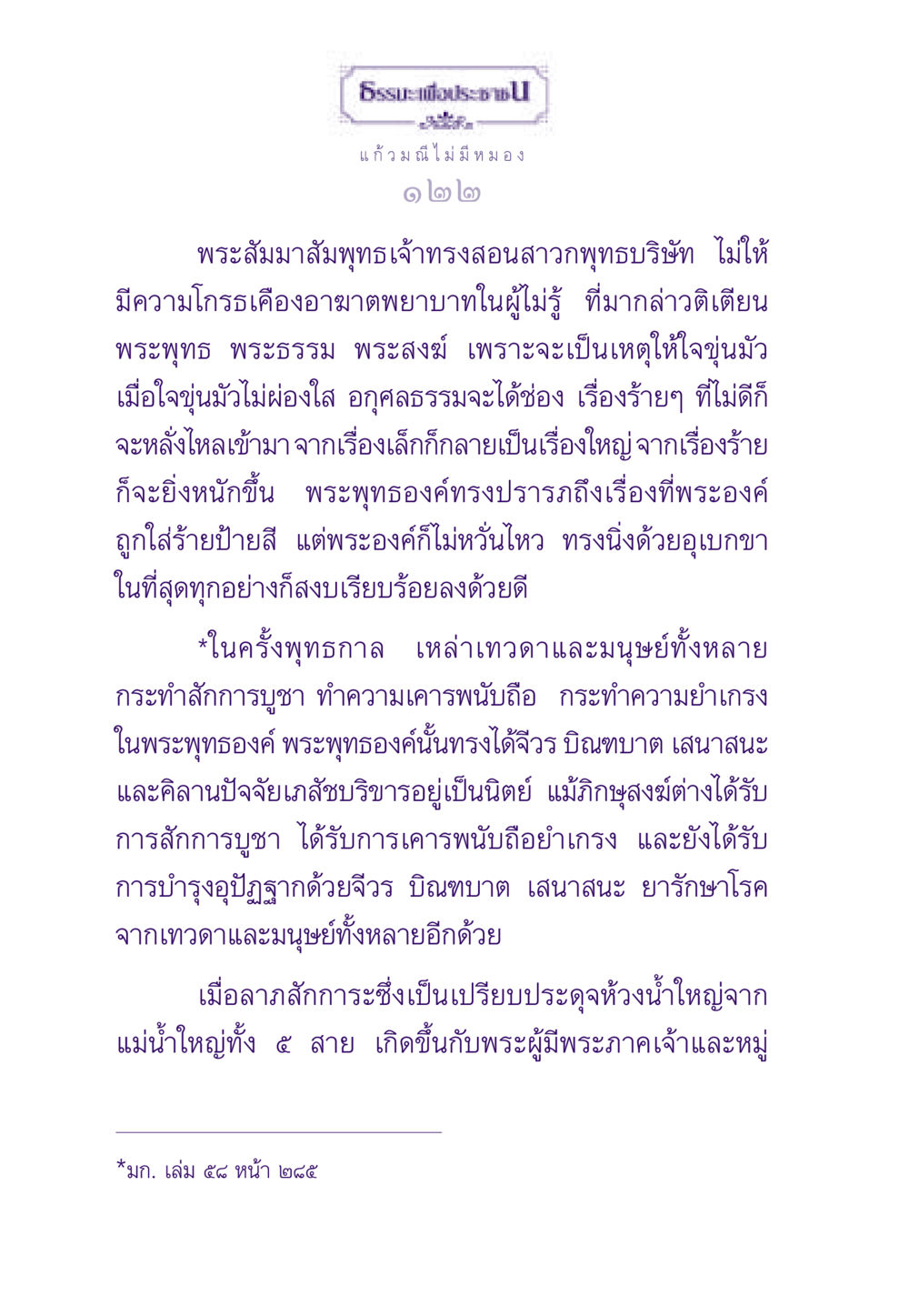 แก้วมณีไม่มีหมอง ธรรมะเพื่อประชาชน ฉบับสารธรรม 3 หน้า 123