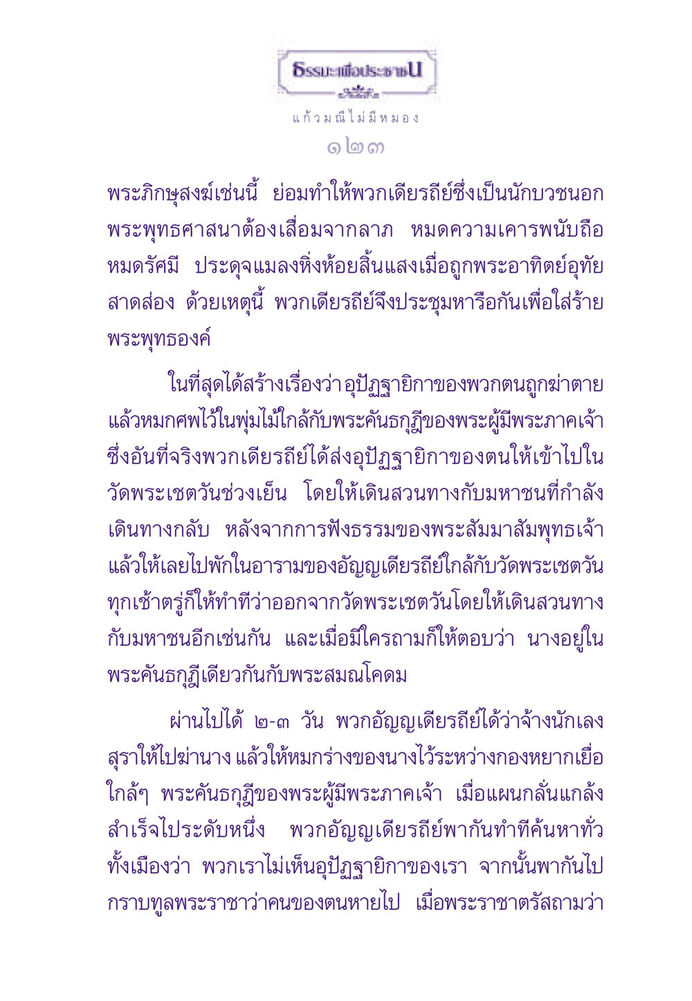 ธรรมะและการปฏิเสธความเท็จ ธรรมะเพื่อประชาชน ฉบับสารธรรม 3 หน้า 124