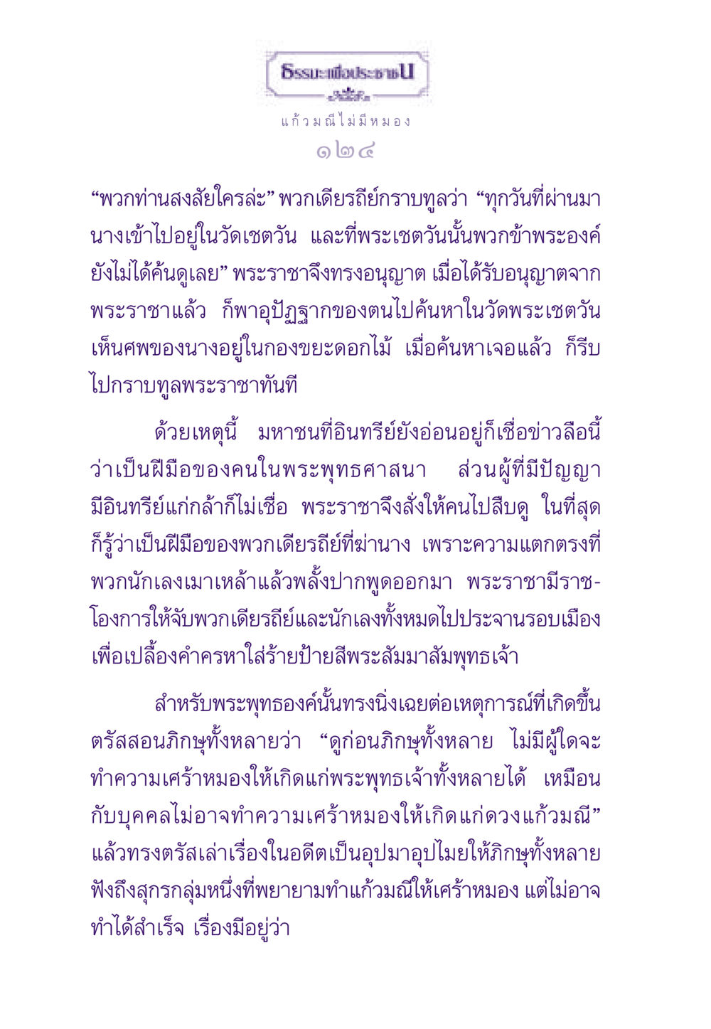 แก้วมณีไม่มีหมอง ธรรมะเพื่อประชาชน ฉบับสารธรรม 3 หน้า 125