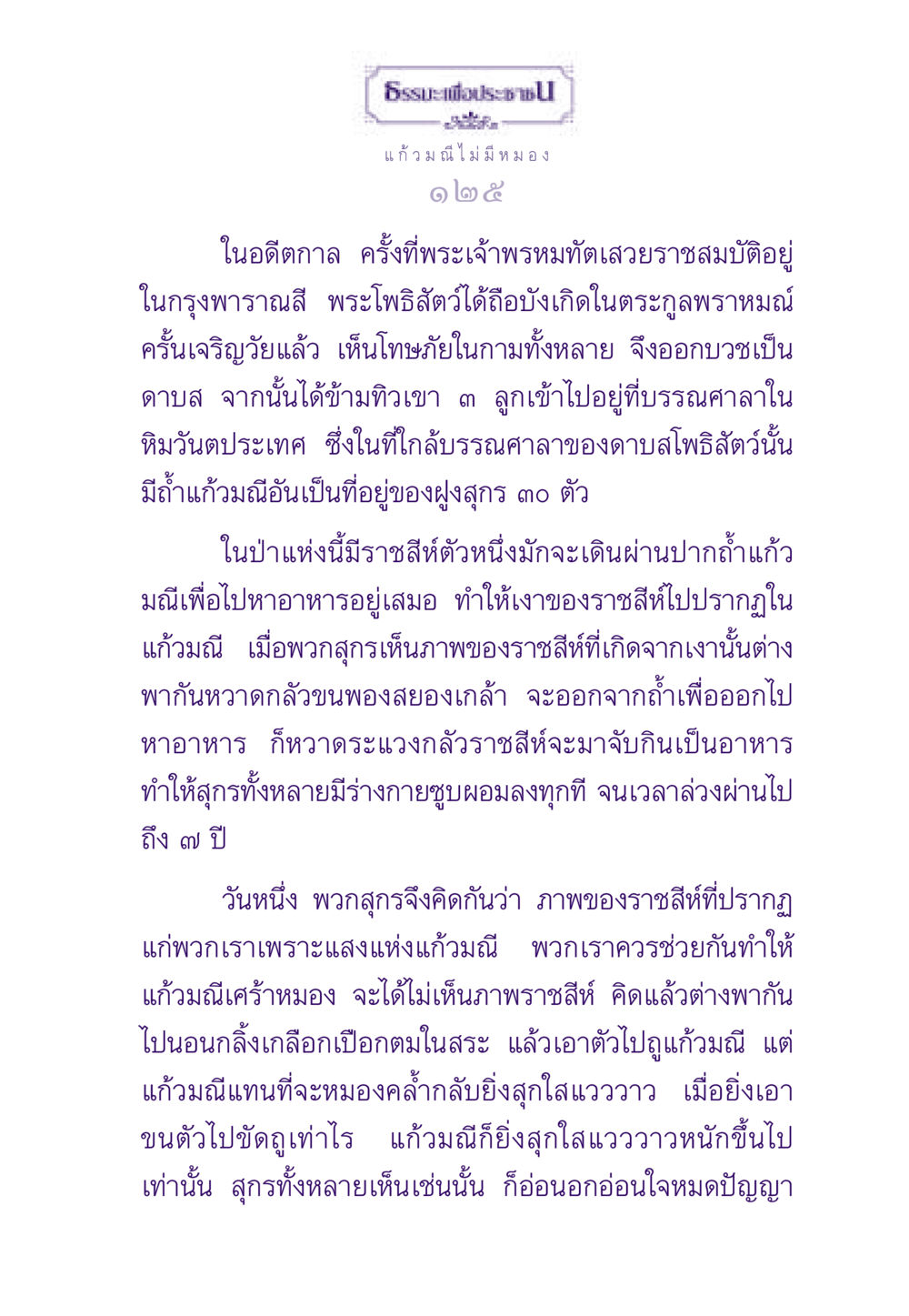 ธรรมะเพื่อประชาชน ธรรมะเพื่อประชาชน ฉบับสารธรรม 3 หน้า 126