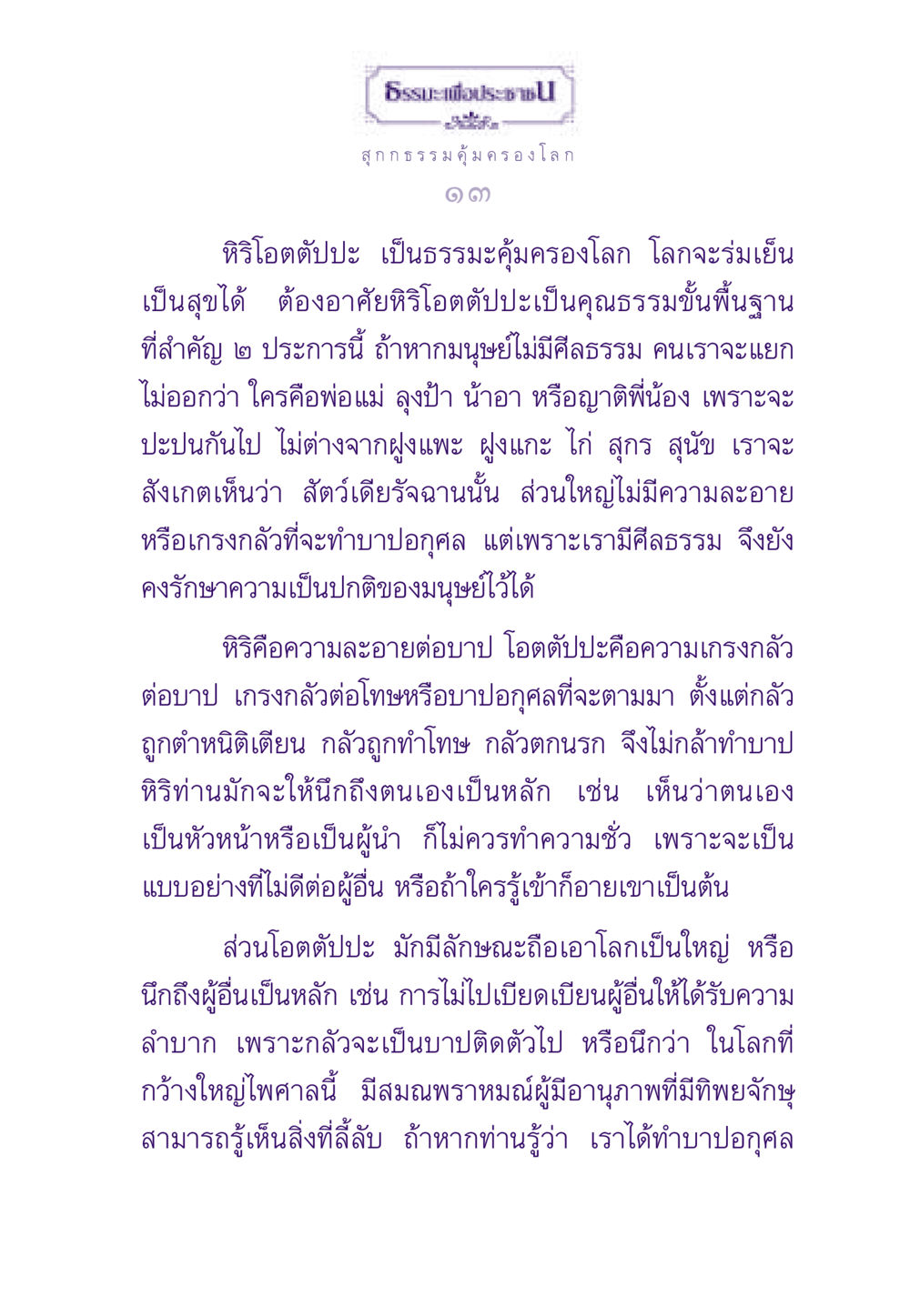 ธรรมะเพื่อประชาชน ธรรมะเพื่อประชาชน ฉบับสารธรรม 3 หน้า 14