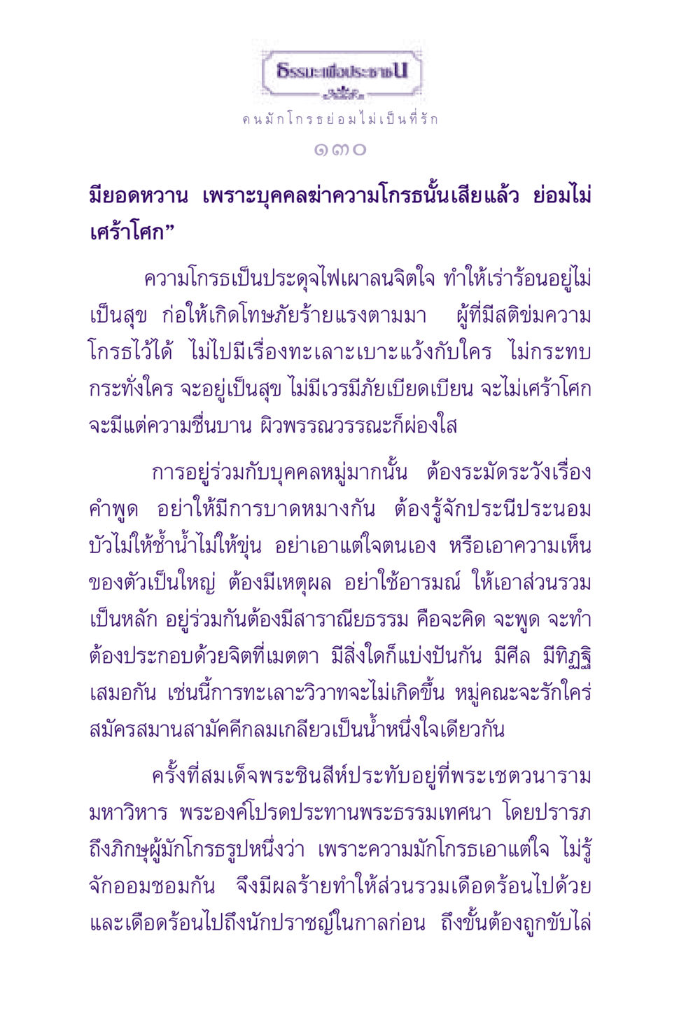 คนมักโกรธไม่เป็นที่รัก ธรรมะเพื่อประชาชน ฉบับสารธรรม 3 หน้า 131
