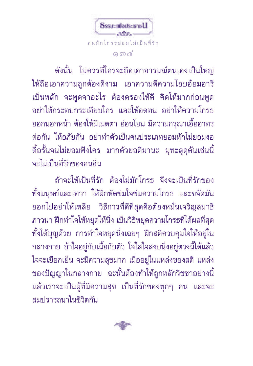 การฝึกควบคุมอารมณ์เพื่อความรักและความสุข ธรรมะเพื่อประชาชน ฉบับสารธรรม 3 หน้า 135