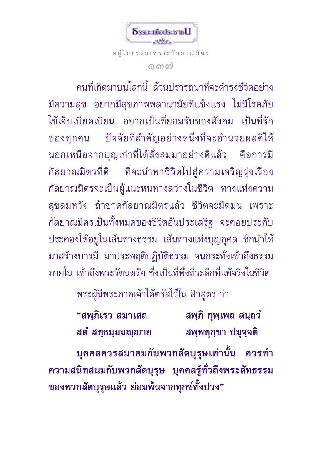 กัลยาณมิตรและความสุขในชีวิต ธรรมะเพื่อประชาชน ฉบับสารธรรม 3 หน้า 138