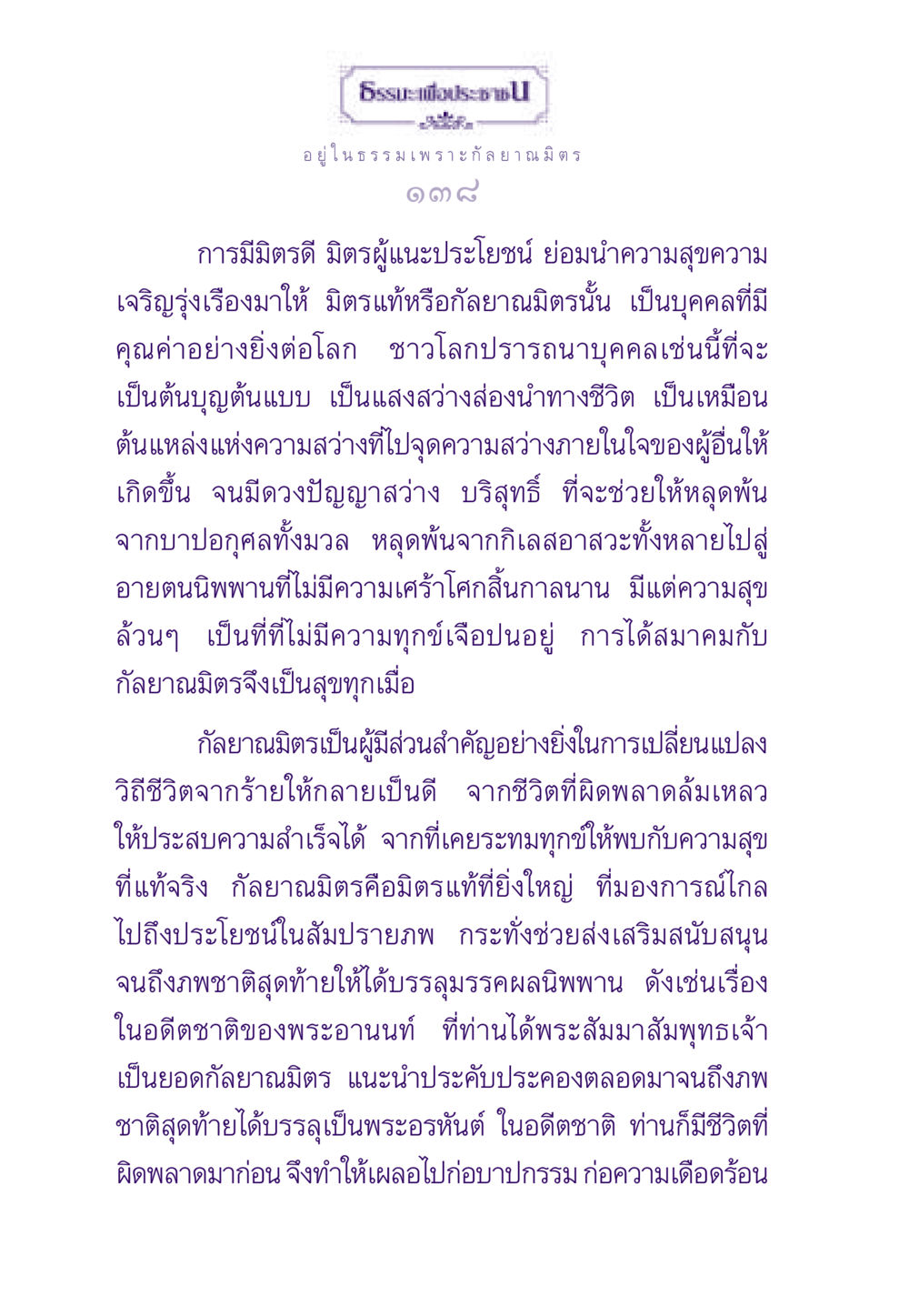 ความสำคัญของกัลยาณมิตร ธรรมะเพื่อประชาชน ฉบับสารธรรม 3 หน้า 139
