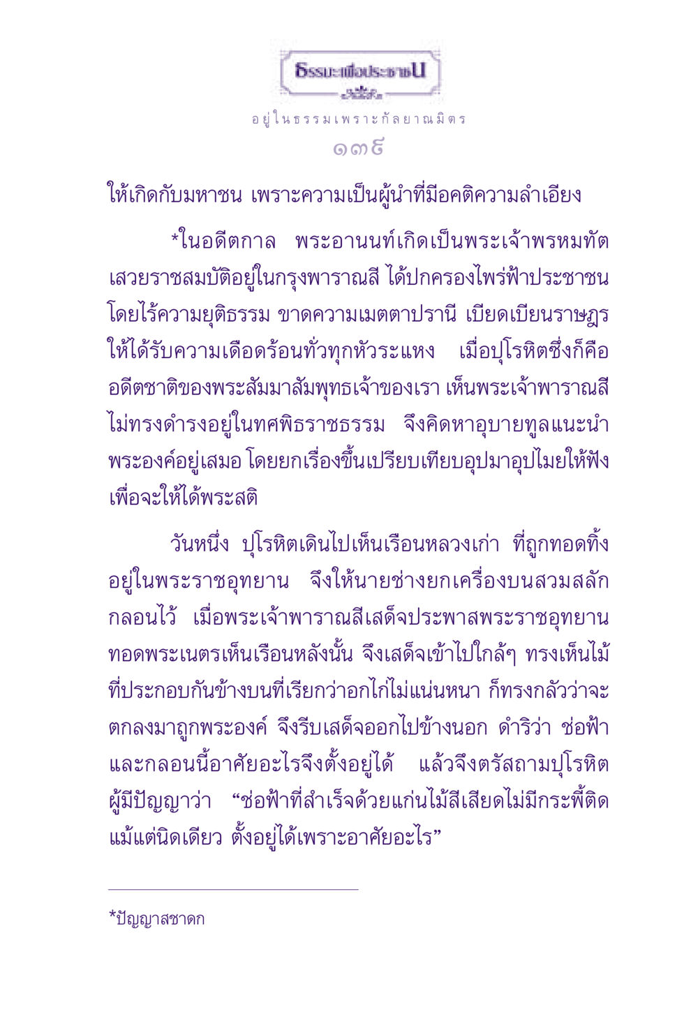 ธรรมะเพื่อประชา: เรื่องราวของพระเจ้าพรหมทัต ธรรมะเพื่อประชาชน ฉบับสารธรรม 3 หน้า 140