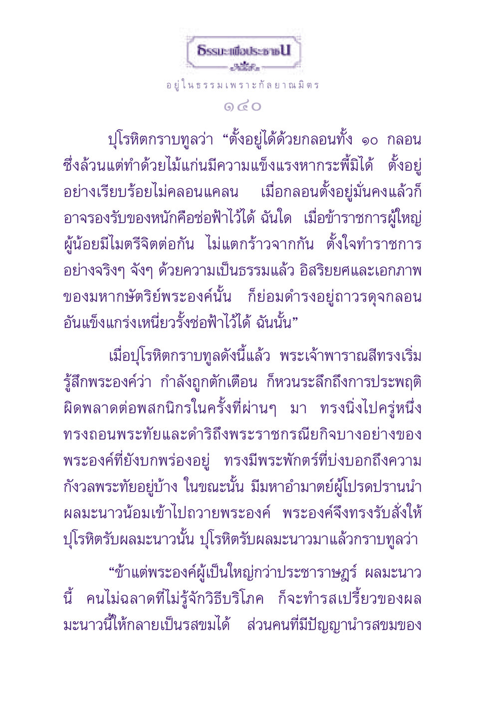 การอยู่ในธรรมกับกัลยาณมิตร ธรรมะเพื่อประชาชน ฉบับสารธรรม 3 หน้า 141