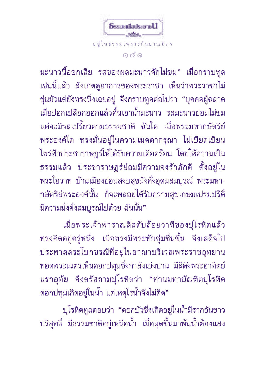 ธรรมะเพื่อประชา ธรรมะเพื่อประชาชน ฉบับสารธรรม 3 หน้า 142