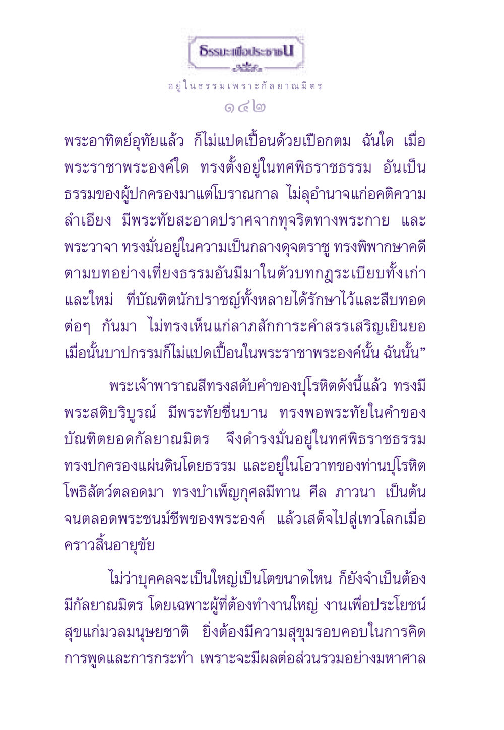 การปกครองตามทศพิธราชธรรมและความสำคัญของกัลยาณมิตร ธรรมะเพื่อประชาชน ฉบับสารธรรม 3 หน้า 143
