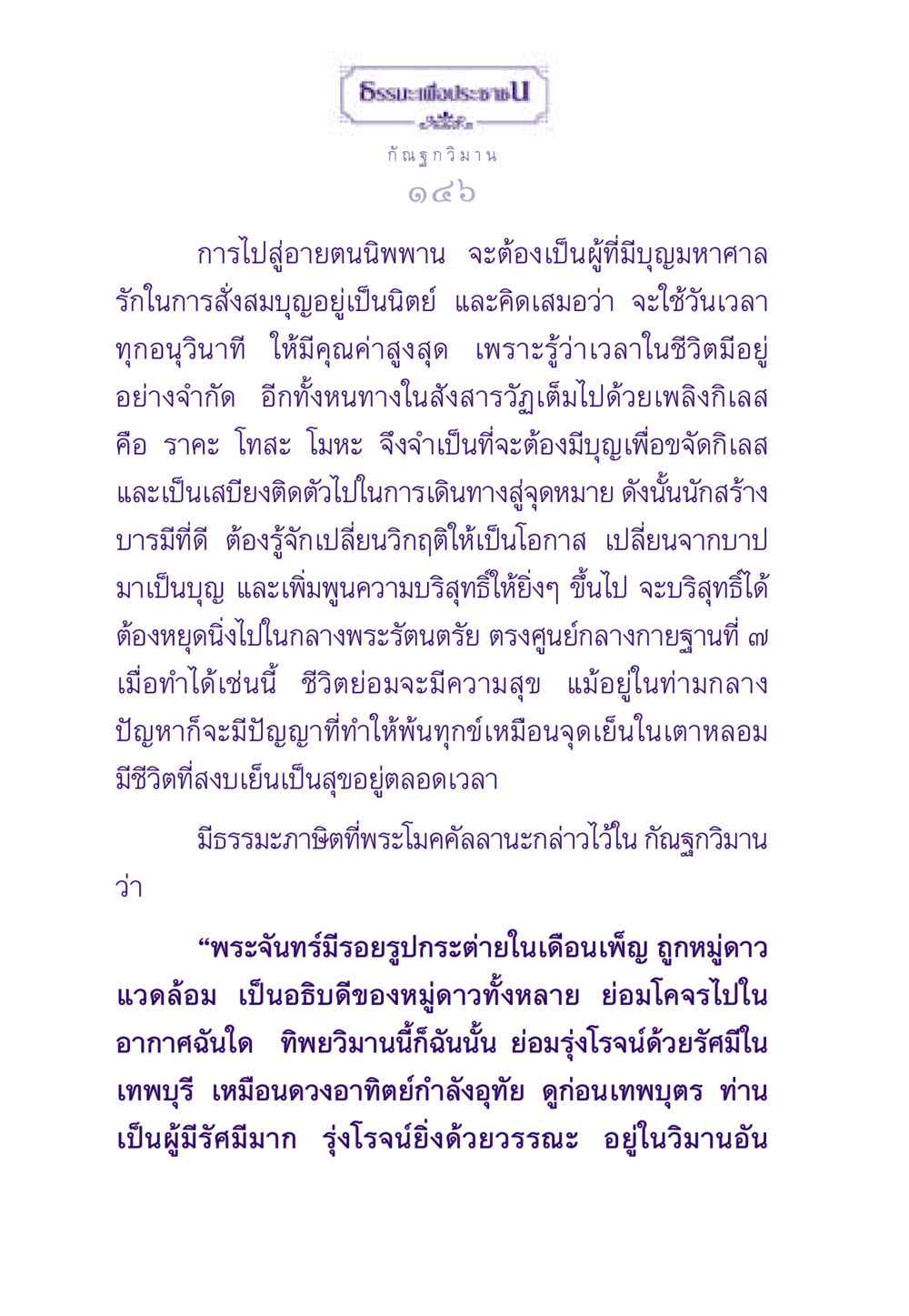 การไปสู่อายตนนิพพาน ธรรมะเพื่อประชาชน ฉบับสารธรรม 3 หน้า 147