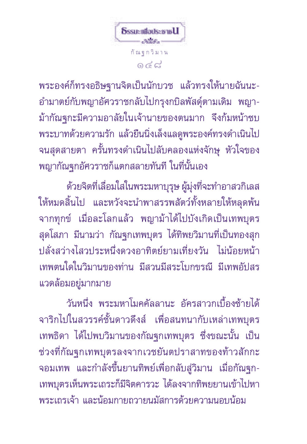 กัณฐกวิมาน ธรรมะเพื่อประชาชน ฉบับสารธรรม 3 หน้า 149