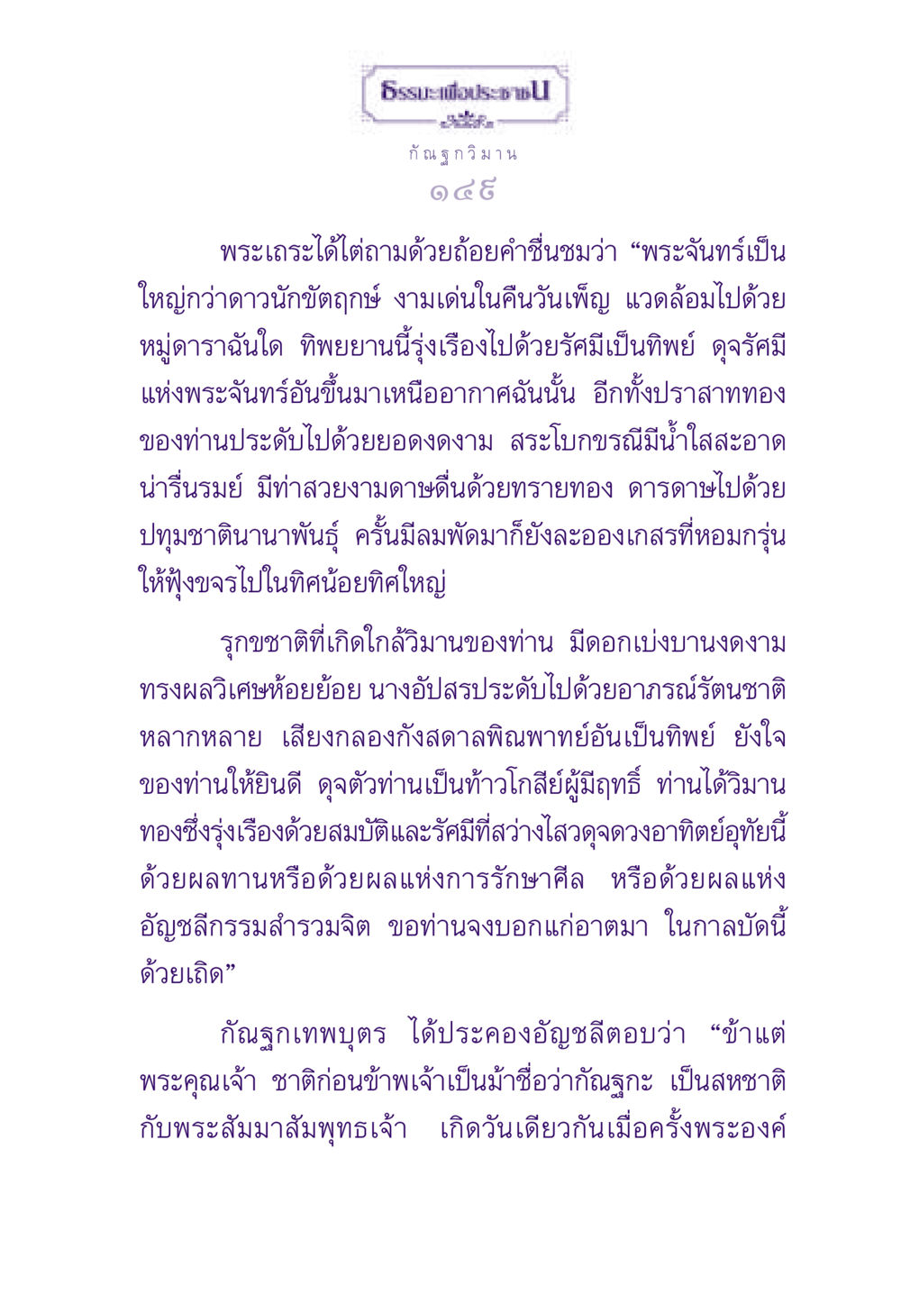 กัณฐกวิมาน: พระธรรมและความงามแห่งสวรรค์ ธรรมะเพื่อประชาชน ฉบับสารธรรม 3 หน้า 150
