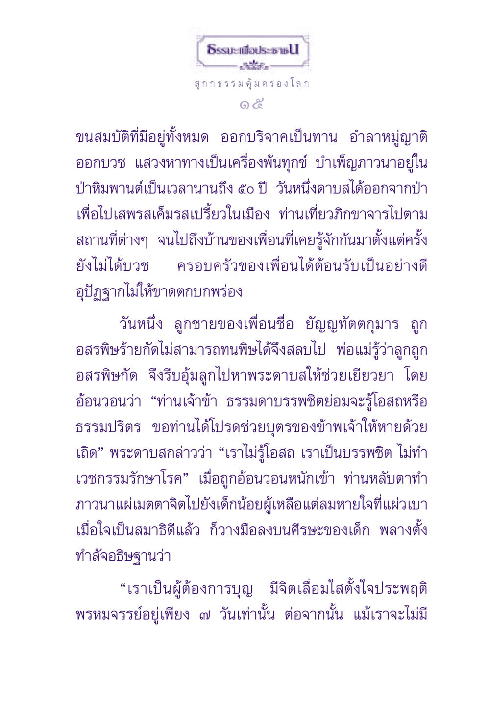 การบวชและการบำเพ็ญภาวนา ธรรมะเพื่อประชาชน ฉบับสารธรรม 3 หน้า 16