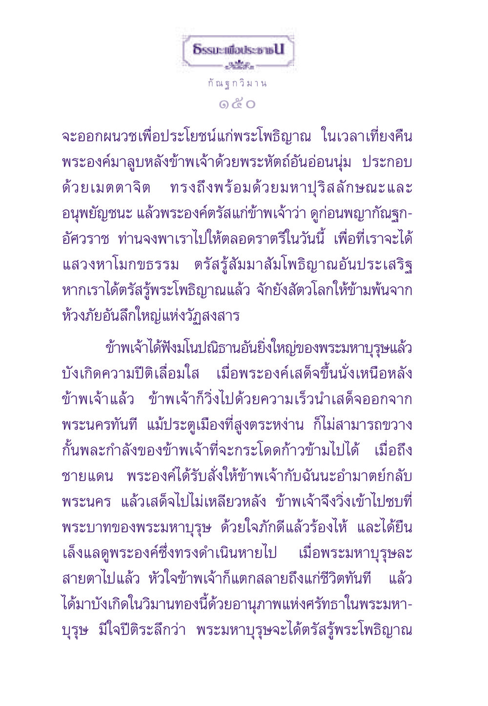 กัณฐกวิมาน ธรรมะเพื่อประชาชน ฉบับสารธรรม 3 หน้า 151