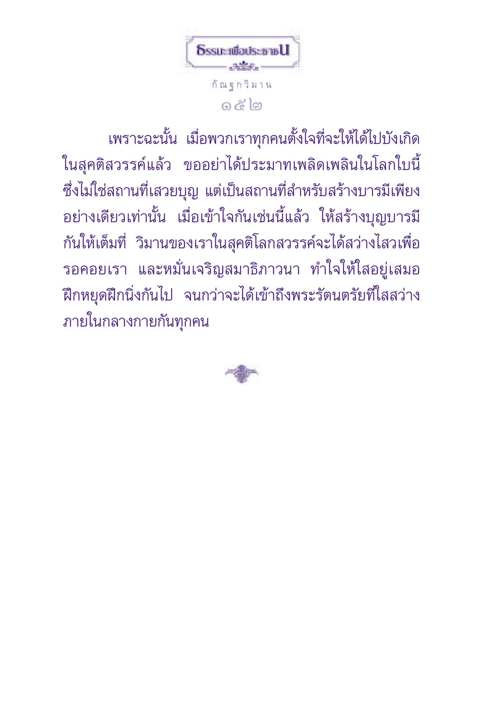 กัณฐกวิมาน ธรรมะเพื่อประชาชน ฉบับสารธรรม 3 หน้า 153