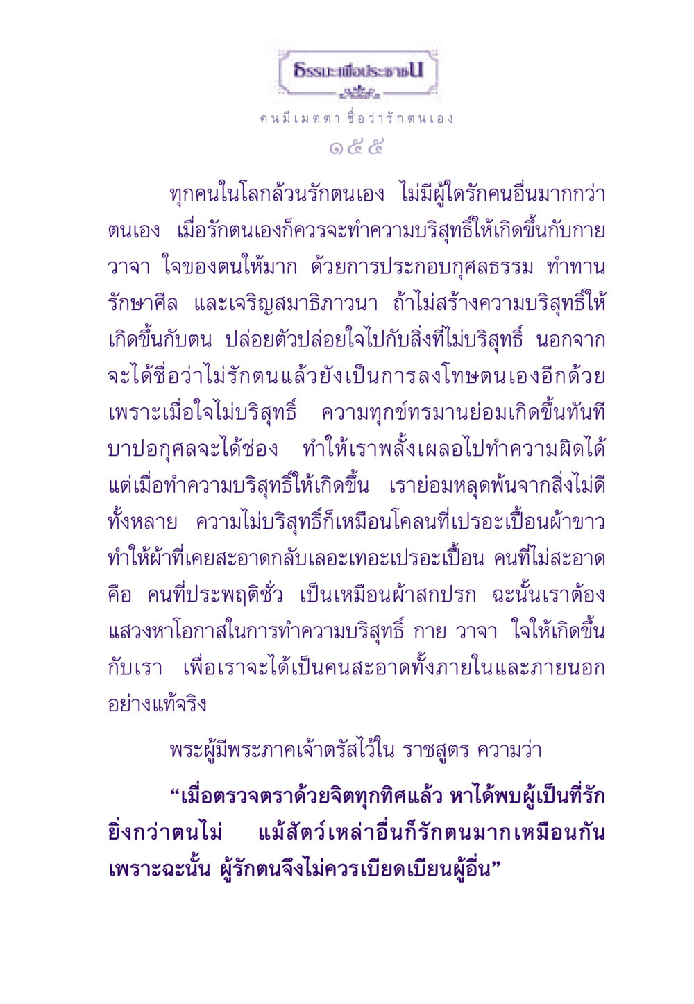ความรักตนเองและธรรมะ ธรรมะเพื่อประชาชน ฉบับสารธรรม 3 หน้า 156