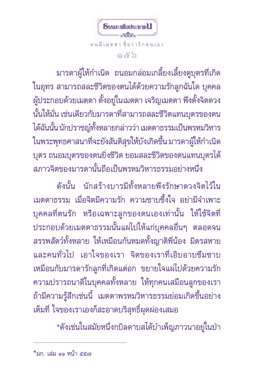 ความสำคัญของเมตตาธรรม ธรรมะเพื่อประชาชน ฉบับสารธรรม 3 หน้า 157