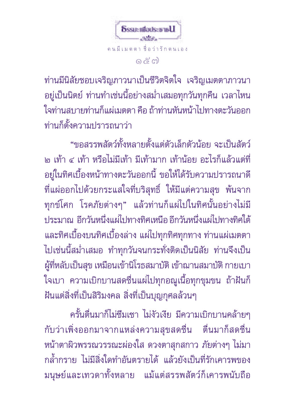 ธรรมะเพื่อประช: เมตตาภาวนา ธรรมะเพื่อประชาชน ฉบับสารธรรม 3 หน้า 158