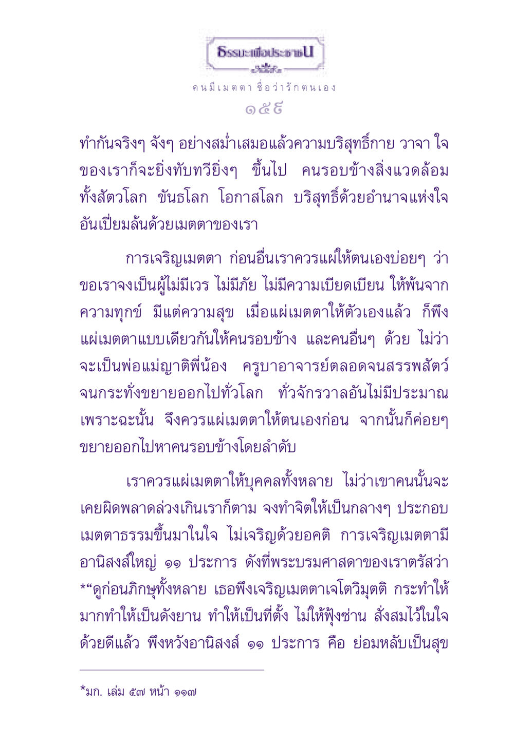 ความสำคัญของการเจริญเมตตา ธรรมะเพื่อประชาชน ฉบับสารธรรม 3 หน้า 160