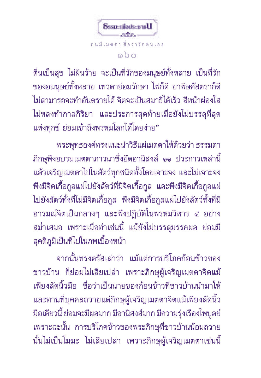 การแผ่เมตตาและผลอานิสงส์ ธรรมะเพื่อประชาชน ฉบับสารธรรม 3 หน้า 161