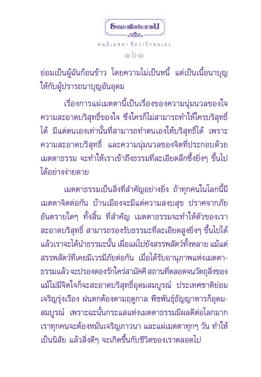 ความสำคัญของเมตตาธรรม ธรรมะเพื่อประชาชน ฉบับสารธรรม 3 หน้า 162
