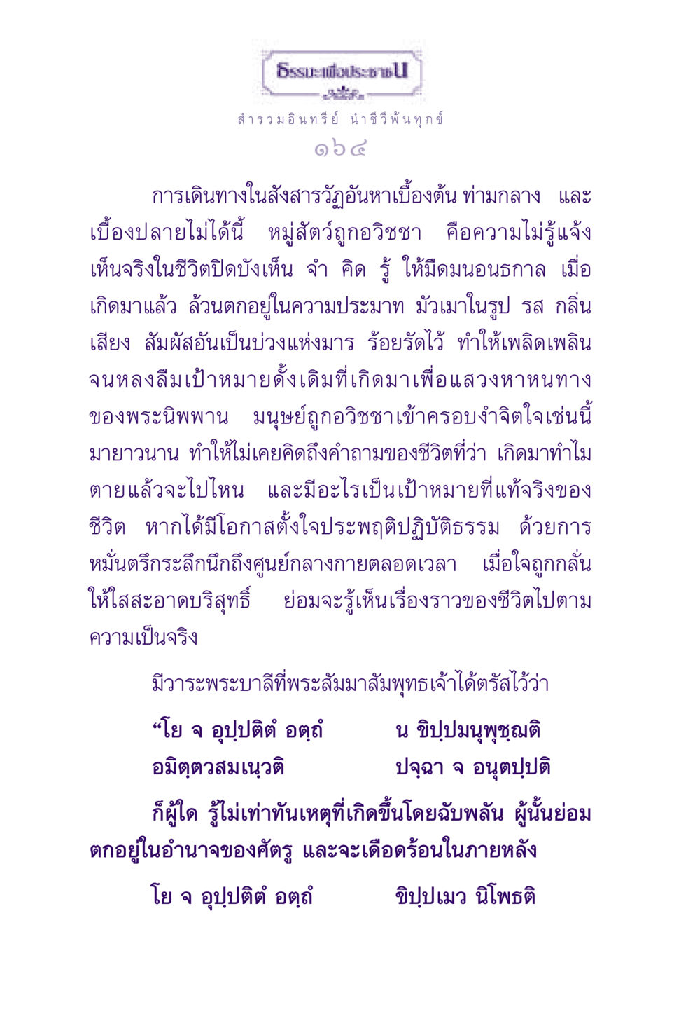 สำรวมอินทรีย์ นำ ชีวี พ้นทุกข์ ธรรมะเพื่อประชาชน ฉบับสารธรรม 3 หน้า 165