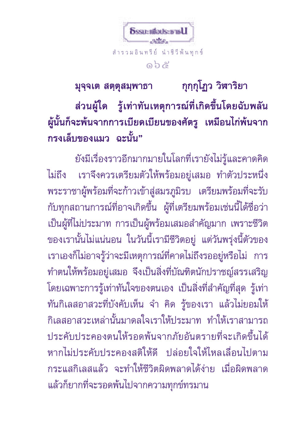 ธรรมะเพื่อประชา - ความสำคัญของการเตรียมตัว ธรรมะเพื่อประชาชน ฉบับสารธรรม 3 หน้า 166