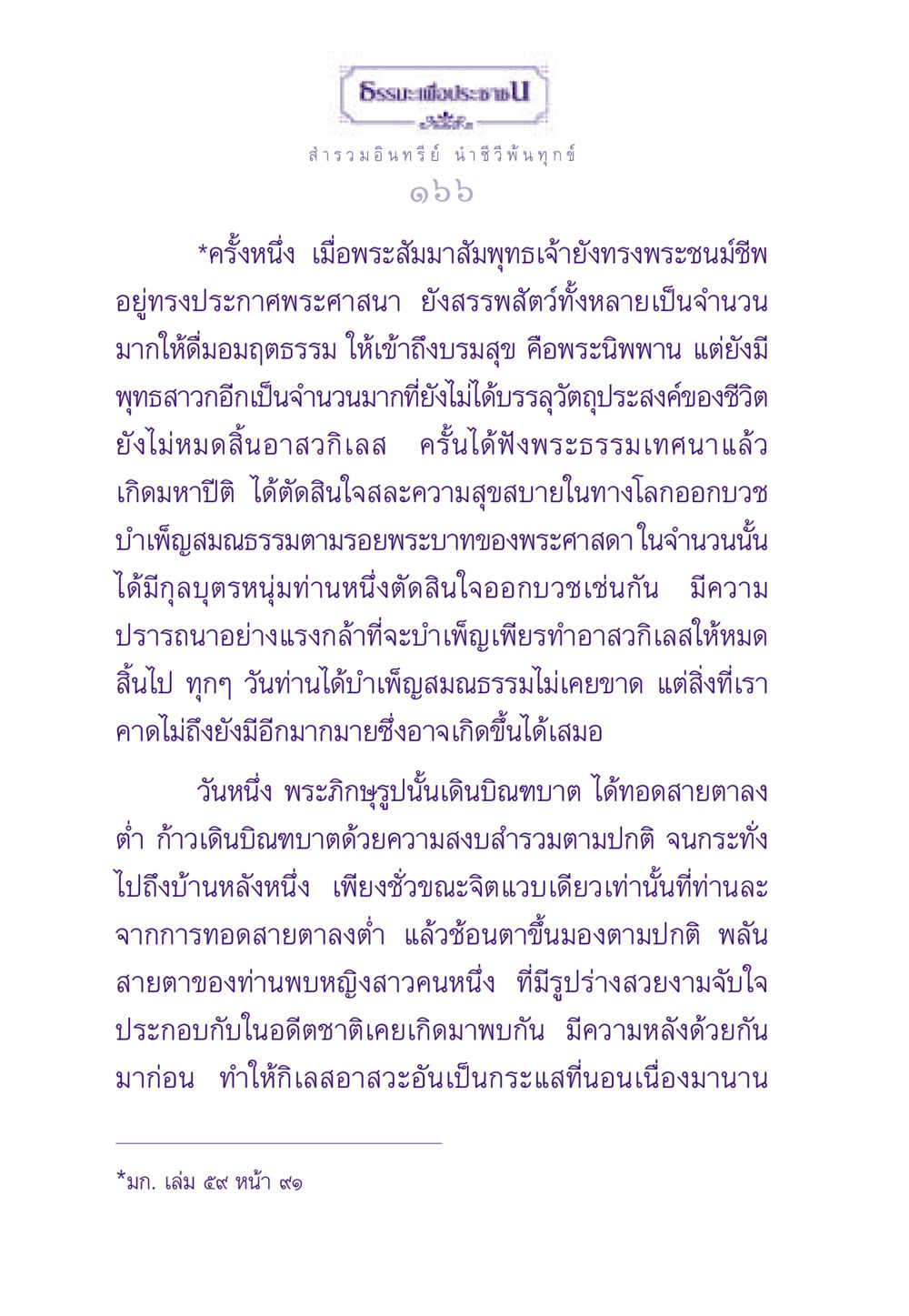 สำรวมอินทรีย์ นำ ชีวี พ้นทุกข์ ธรรมะเพื่อประชาชน ฉบับสารธรรม 3 หน้า 167