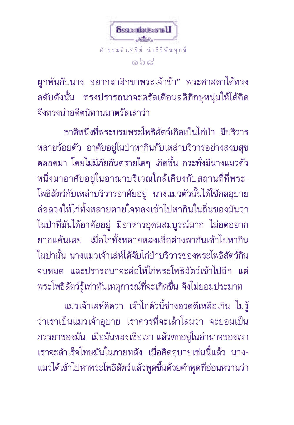 นิทานไก่ป่าและแมวเจ้าเล่ห์ ธรรมะเพื่อประชาชน ฉบับสารธรรม 3 หน้า 169