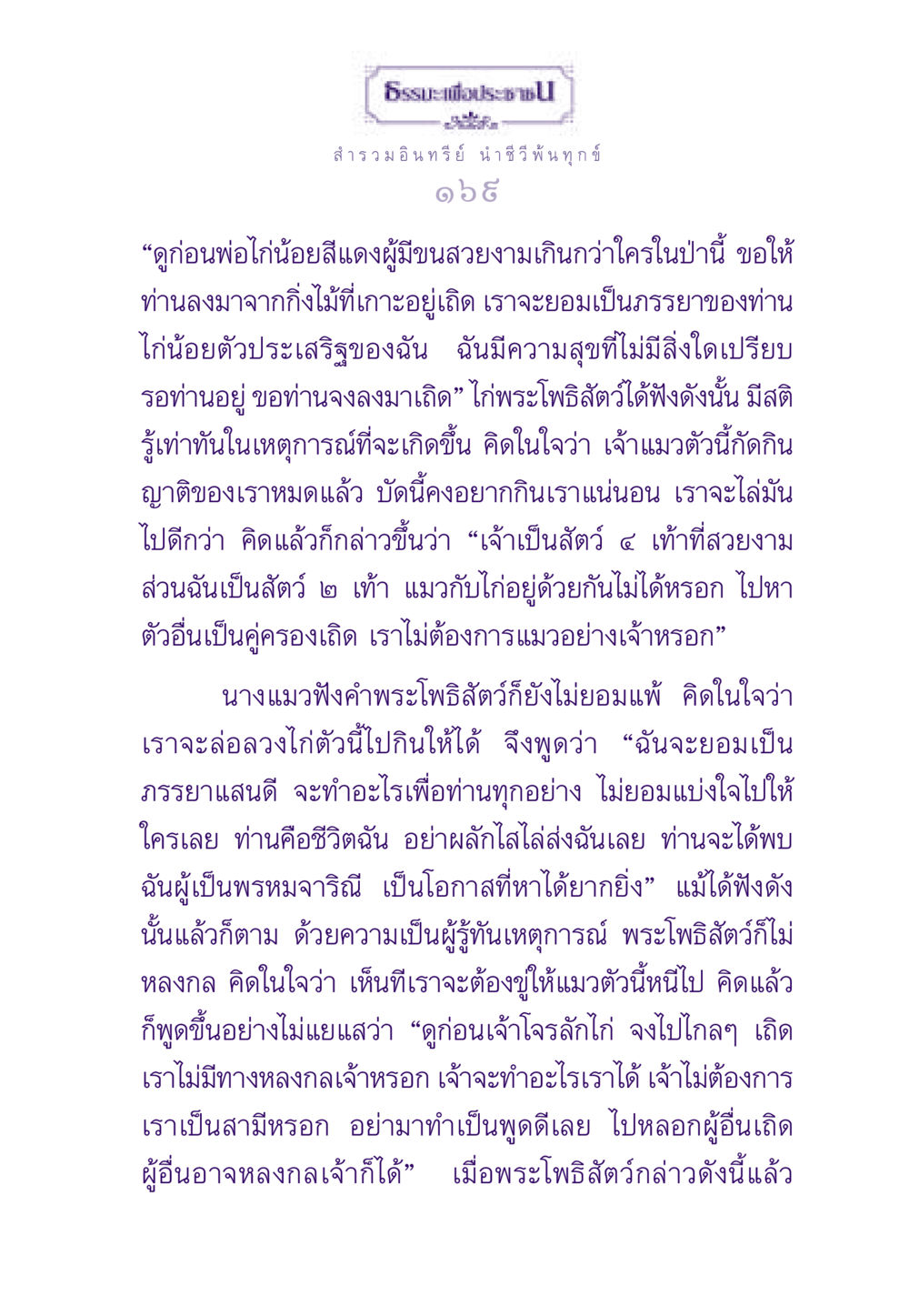 ธรรมะเพื่อประชาชน ธรรมะเพื่อประชาชน ฉบับสารธรรม 3 หน้า 170