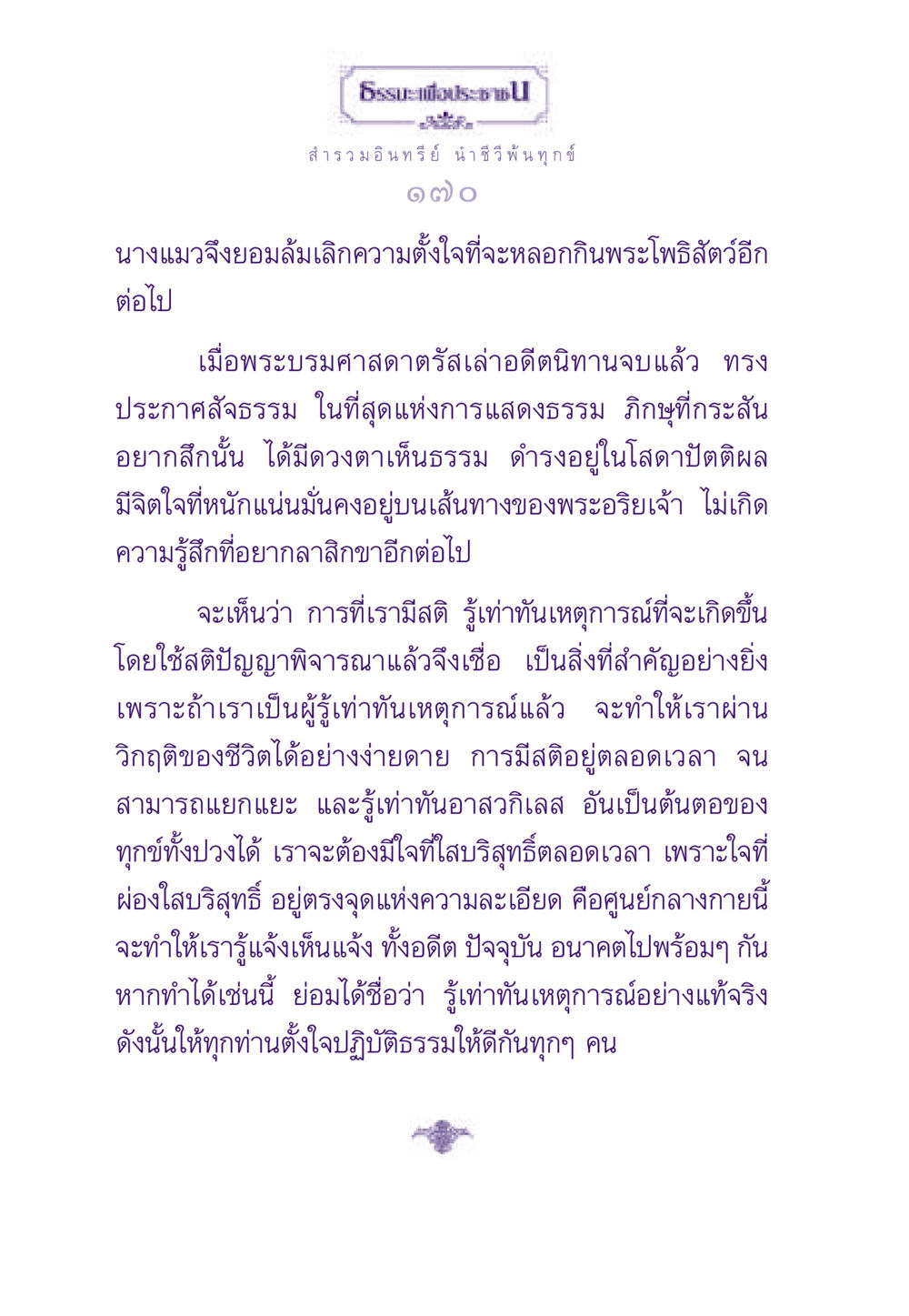 การรักษาสติและการรู้เท่าทันชีวิต ธรรมะเพื่อประชาชน ฉบับสารธรรม 3 หน้า 171