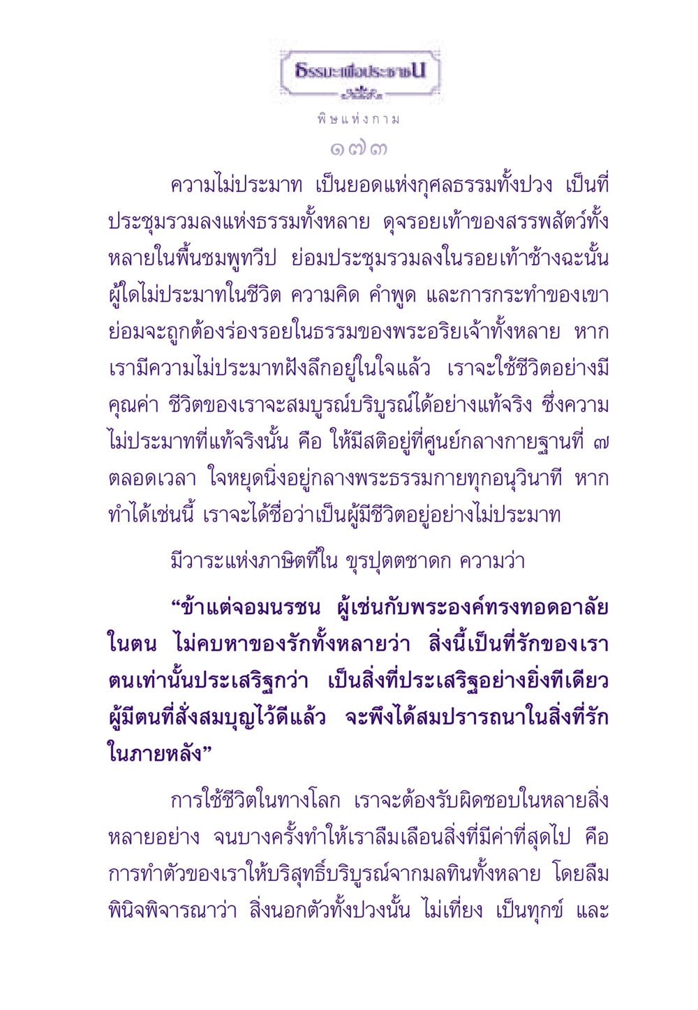 ธรรมะเพื่อประชาชน: ความไม่ประมาท ธรรมะเพื่อประชาชน ฉบับสารธรรม 3 หน้า 174