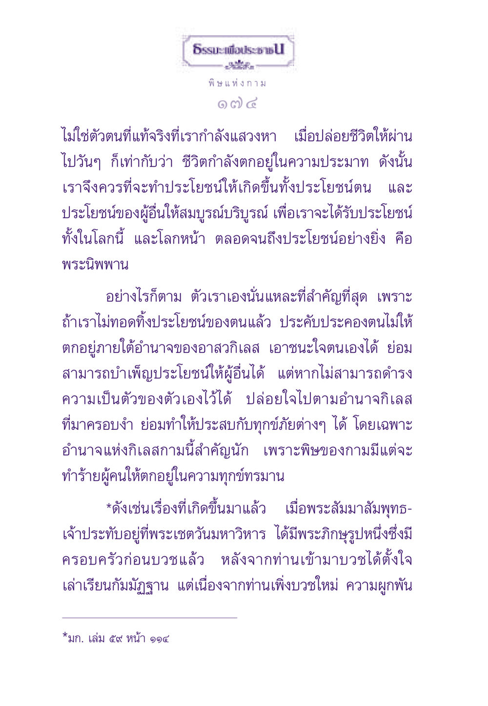 พิษแห่งกาม ธรรมะเพื่อประชาชน ฉบับสารธรรม 3 หน้า 175