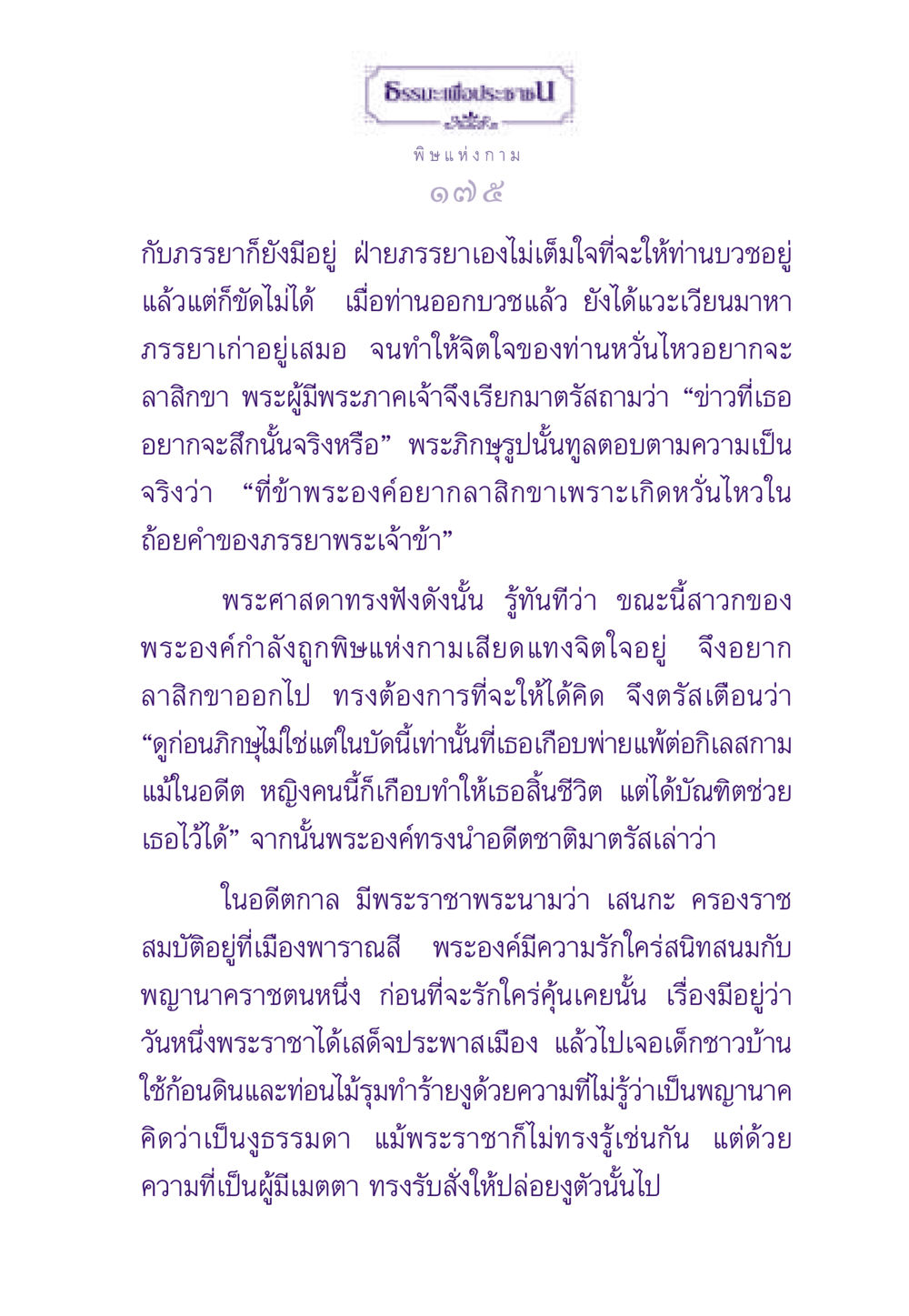 ธรรมะเพื่อประชาชน: พิษแห่งกาม ธรรมะเพื่อประชาชน ฉบับสารธรรม 3 หน้า 176