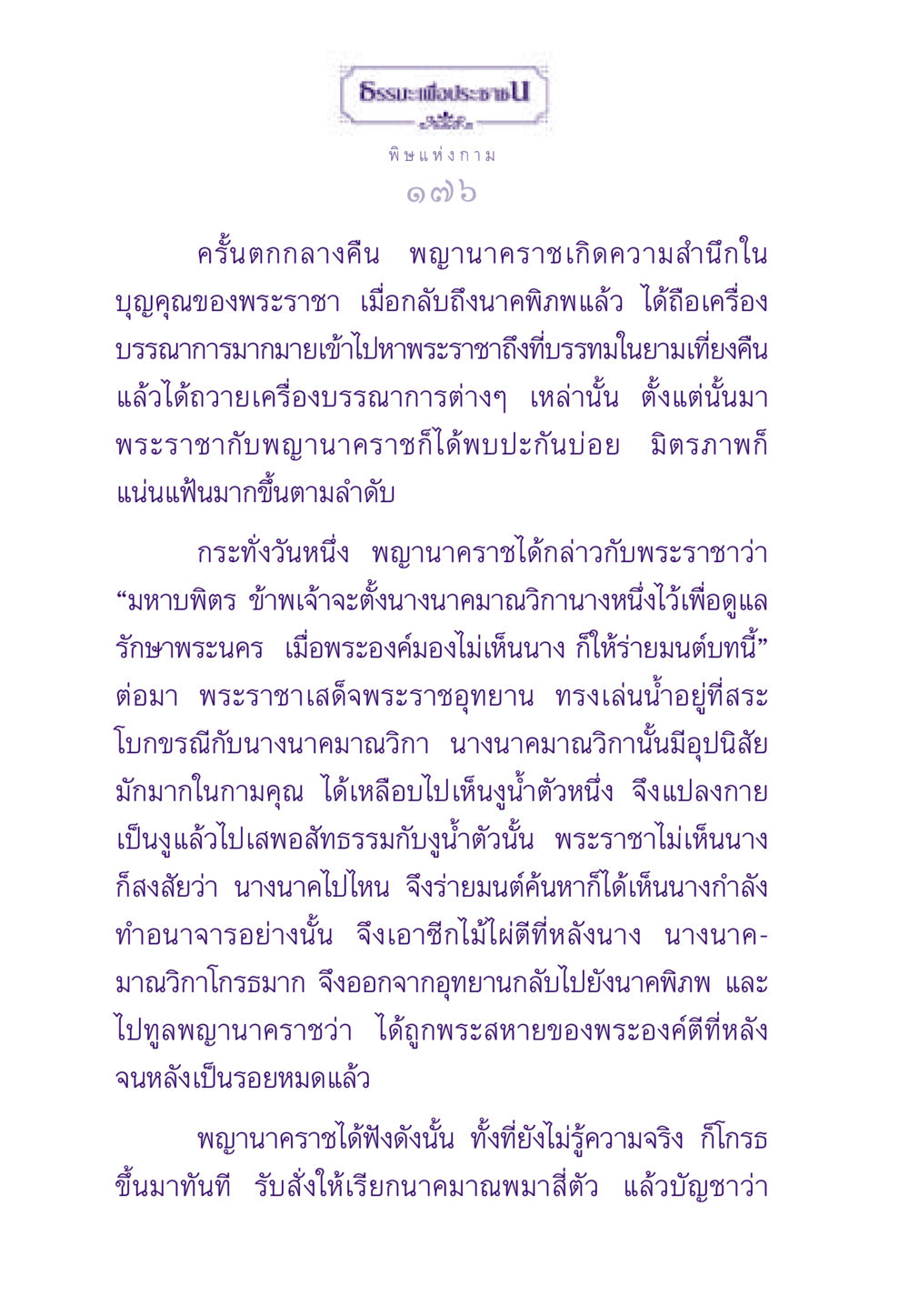 พิษแห่งกาม ธรรมะเพื่อประชาชน ฉบับสารธรรม 3 หน้า 177