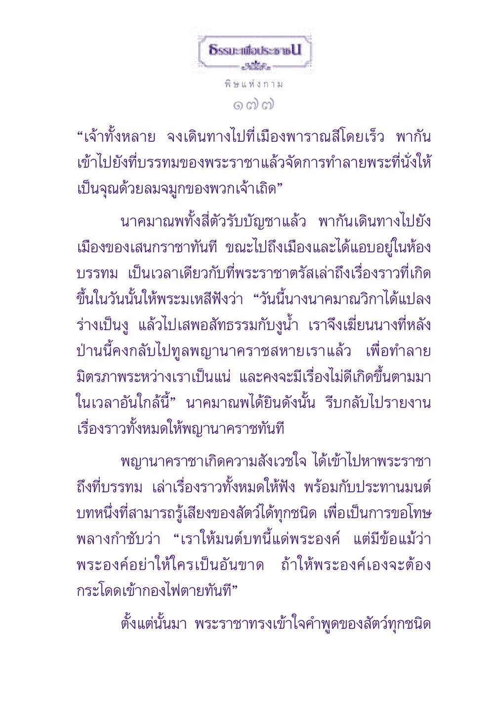 ธรรมะเพื่อประชาชน - พิษแห่งกาม ธรรมะเพื่อประชาชน ฉบับสารธรรม 3 หน้า 178