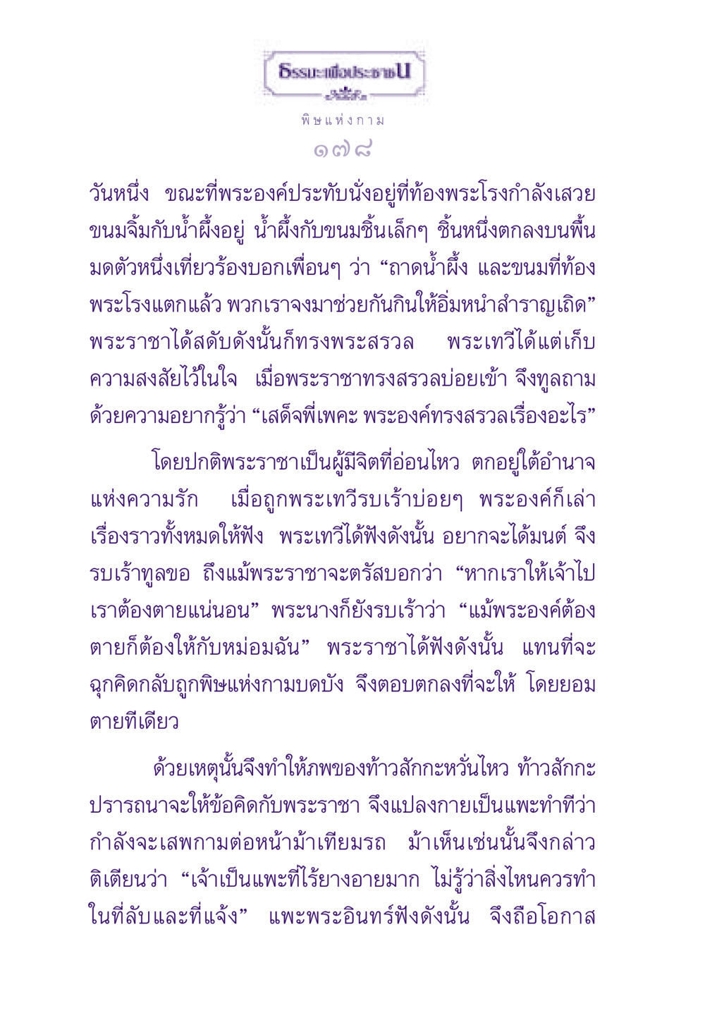 พิษแห่งกาม ธรรมะเพื่อประชาชน ฉบับสารธรรม 3 หน้า 179