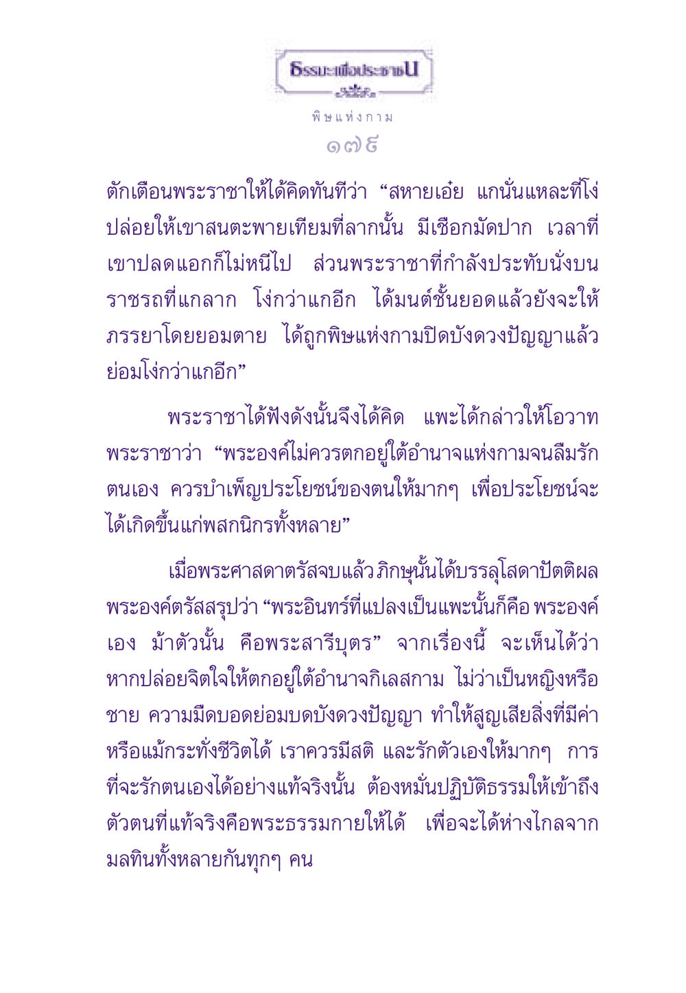 ธรรมะเพื่อประชาชน: พิษแห่งกาม ธรรมะเพื่อประชาชน ฉบับสารธรรม 3 หน้า 180