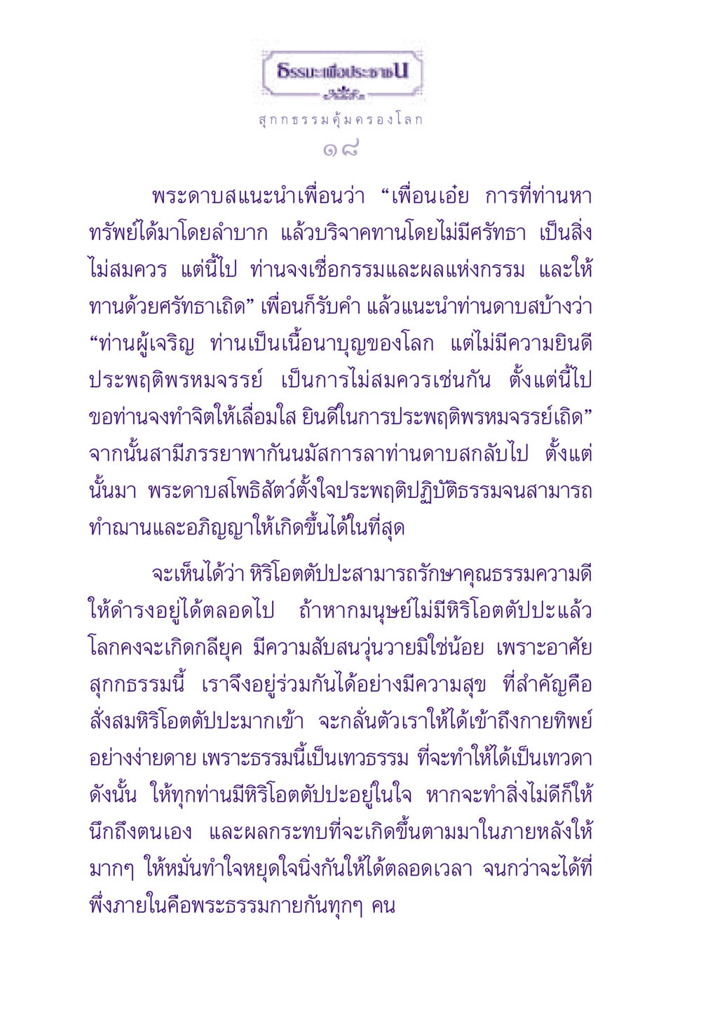 สุกกธรรม คุ้มครองโลก ธรรมะเพื่อประชาชน ฉบับสารธรรม 3 หน้า 19