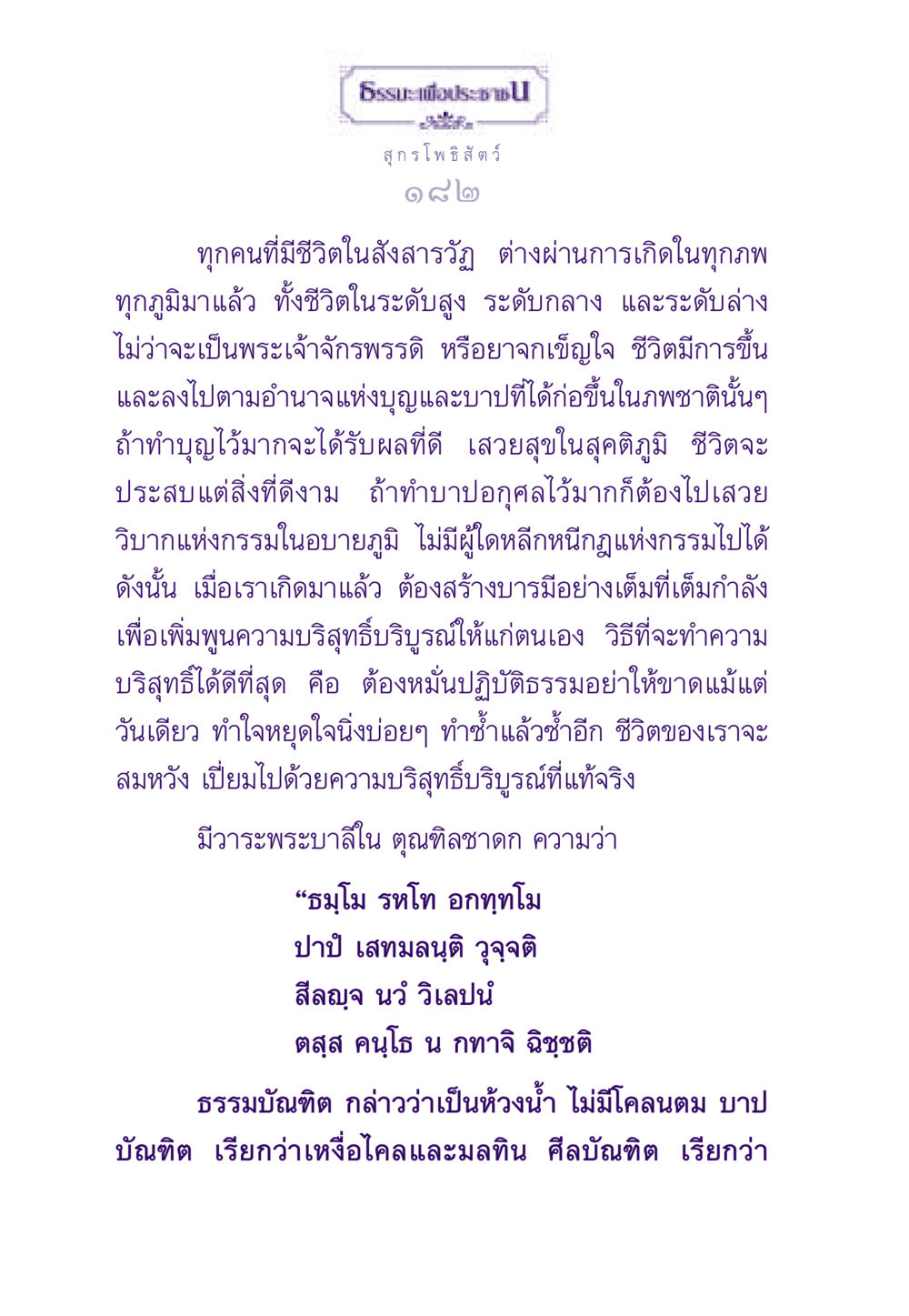 สุกรโพธิสัตว์: การเกิดและกรรมในสังสารวัฏ ธรรมะเพื่อประชาชน ฉบับสารธรรม 3 หน้า 183