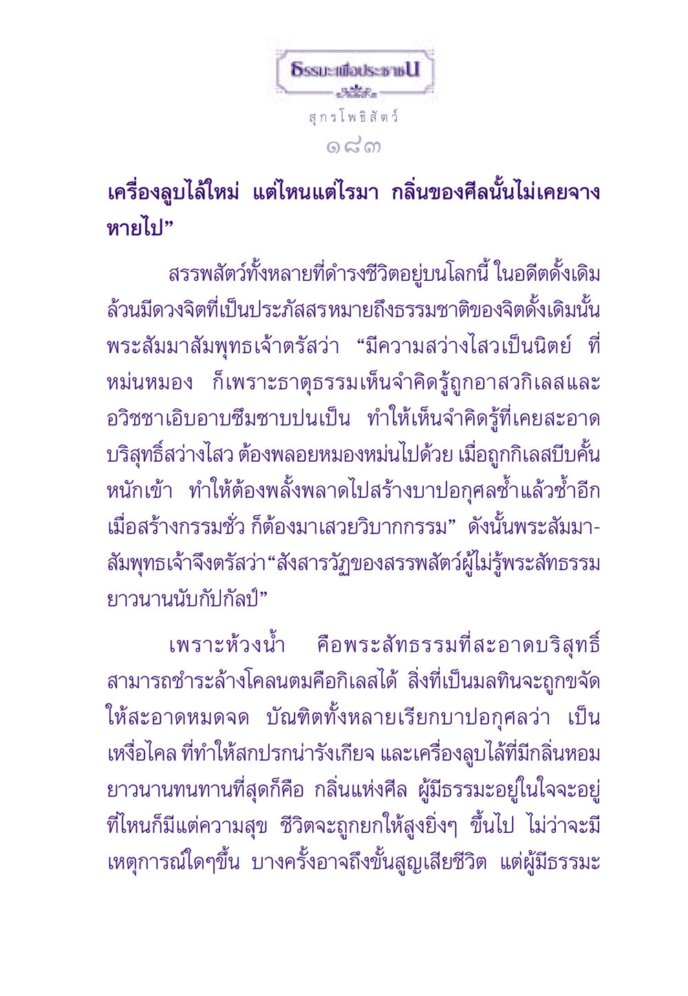 ธรรมะเพื่อประช ธรรมะเพื่อประชาชน ฉบับสารธรรม 3 หน้า 184