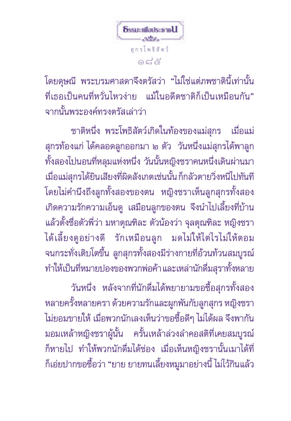 ธรรมะเพื่อประช - ชีวิตและการเลี้ยงดูของสุกรโพธิสัตว์ ธรรมะเพื่อประชาชน ฉบับสารธรรม 3 หน้า 186